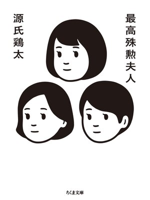 cover image of 最高殊勲夫人